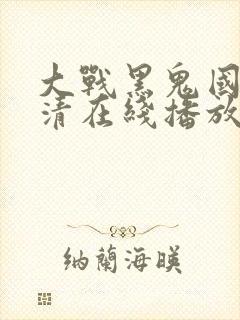 大战黑鬼国语高清在线播放