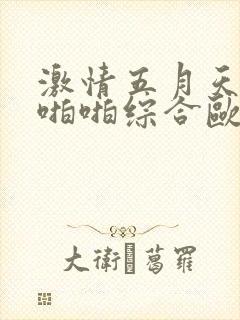 激情五月天丁香啪啪综合欧美日韩亚洲封面