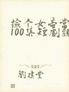 捡个女帝当老婆100集短剧观看