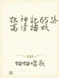 牧神记65集全高清播放