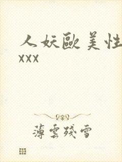 人妖欧美性受xxxx