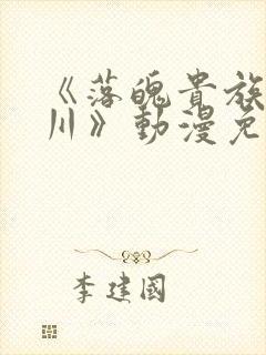 《落魄贵族琉璃川》动漫免费