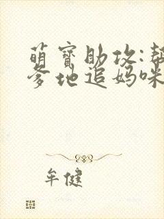 萌宝助攻:帮着爹地追妈咪