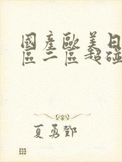 国产欧美日韩一区二区超碰封面