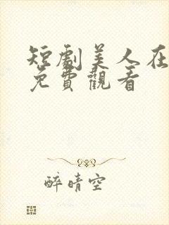 短剧美人在七零免费观看