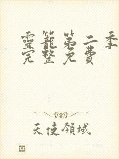 灵笼第二季全集完整免费