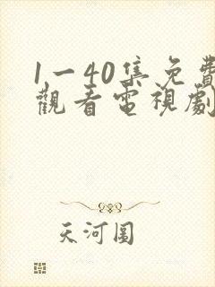 1一40集免费观看电视剧连续剧大全