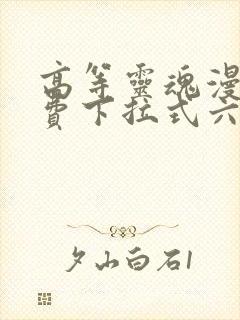 高等灵魂漫画免费下拉式六漫画