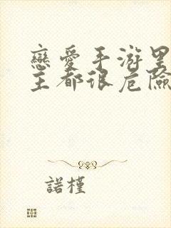 恋爱手游里的男主都很危险漫画