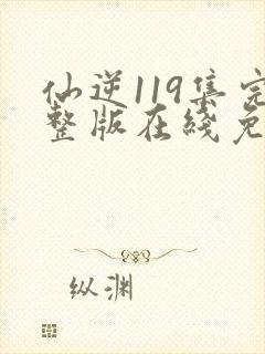 仙逆119集完整版在线免费观看