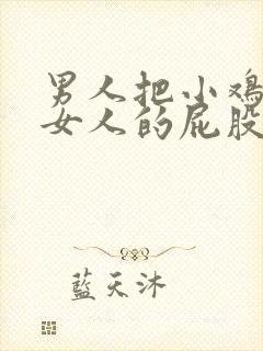 男人把小鸡放在女人的屁股里封面