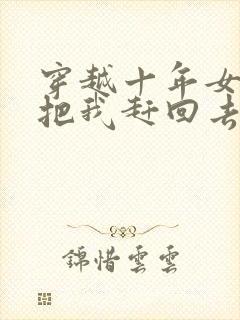 穿越十年女帝要把我赶回去短剧免费观看