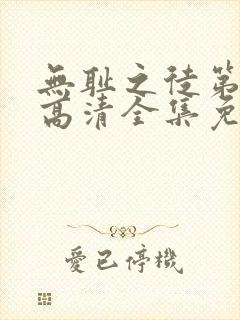 无耻之徒第7季高清全集免费观看