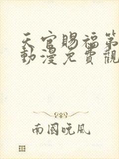 天官赐福第一季动漫免费观看完整版高清封面