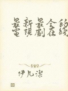 最新最全的免费电视剧在线观看