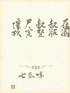 僵尸叔叔在线播放完整版国语高清封面