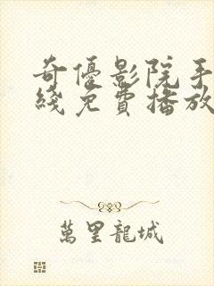 奇优影院手机在线免费播放将夜