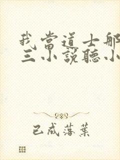 我当道士那些年三小说听小说全集