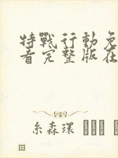 特战行动免费观看完整版在线高清