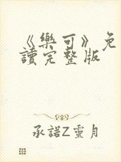 《乐可》免费阅读完整版