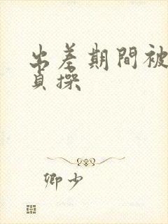 出差期间被夺走贞操