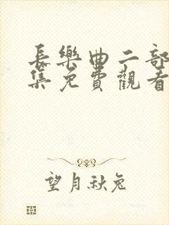 长乐曲二部42集免费观看