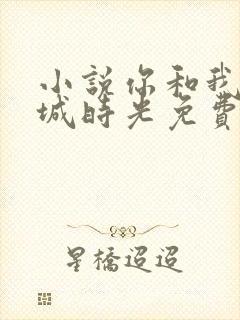 小说你和我的倾城时光免费阅读