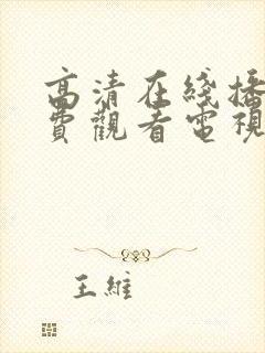 高清在线播放免费观看电视剧软件