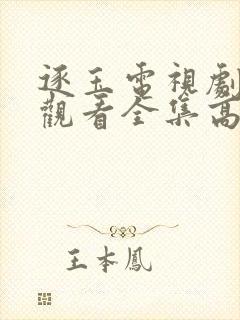 逐玉电视剧免费观看全集高清播放