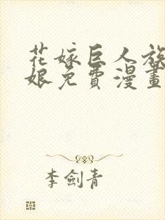 花嫁巨人族的新娘免费漫画