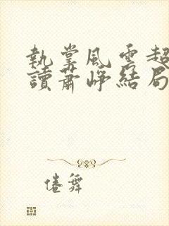 执掌风云超前阅读萧峥结局封面