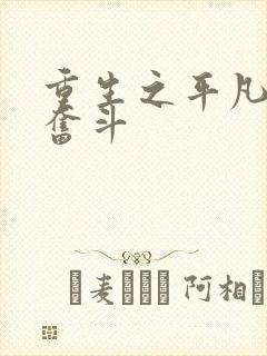 重生之平凡人的奋斗封面