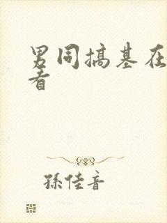 男同搞基在线观看