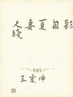 人妻夏目彩春在线