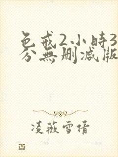 色戒2小时38分无删减版