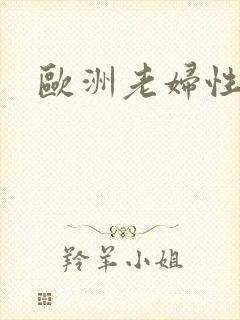 欧洲老妇性毛熟封面