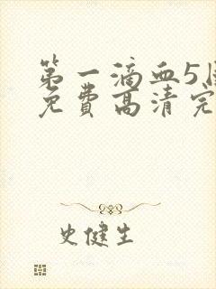 第一滴血5国语免费高清完整版