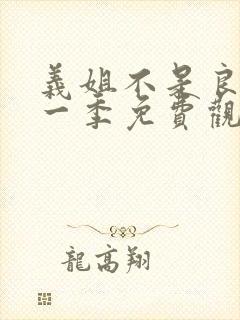 义姐不是良妈第一季免费观看动漫视