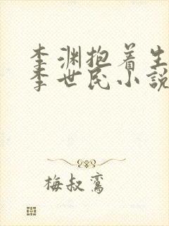 李渊抱着生病的李世民小说