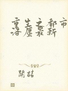 重生之都市仙尊洛尘最新