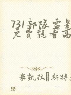 731部队电影免费观看高清完整版封面