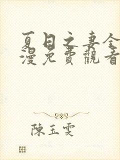 夏日之妻全集动漫免费观看高清