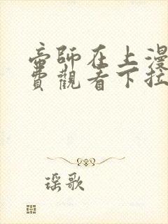 帝师在上漫画免费观看下拉式六漫画