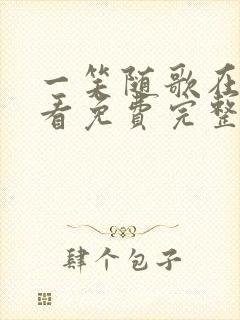 一笑随歌在线观看免费完整版高清