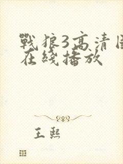 战狼3高清国语在线播放