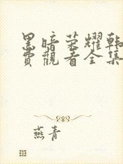 黑暗荣耀韩剧免费观看全集高清