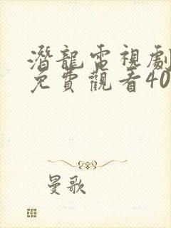 潜龙电视剧全集免费观看40集