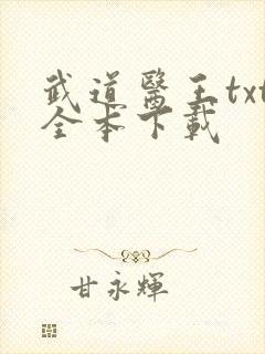 武道医王txt全本下载