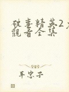 破事精英2免费观看全集