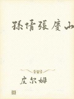 孙倩张庆山李明